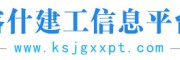 喀什建工信息平台 
